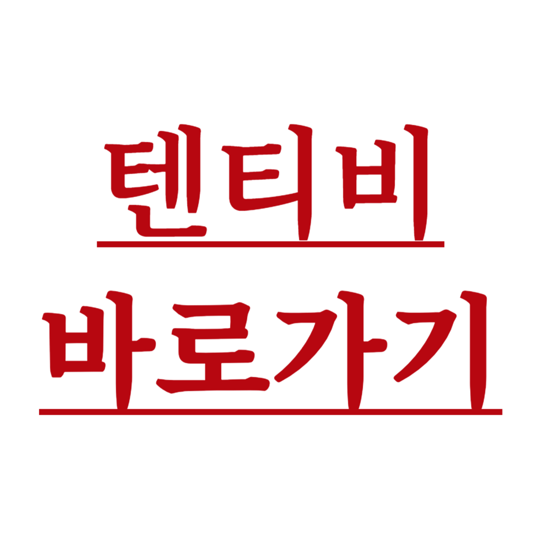 텐티비 365 무료 스포츠 중계 바로가기