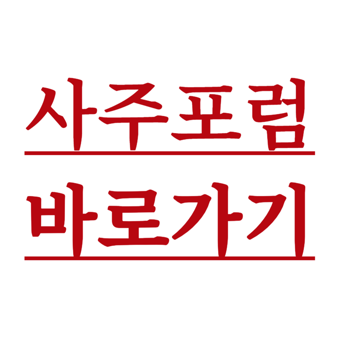 사주포럼 - sajuforum 바로가기