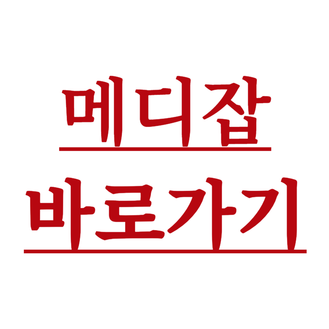 메디잡 구인구직 간호조무사 바로가기