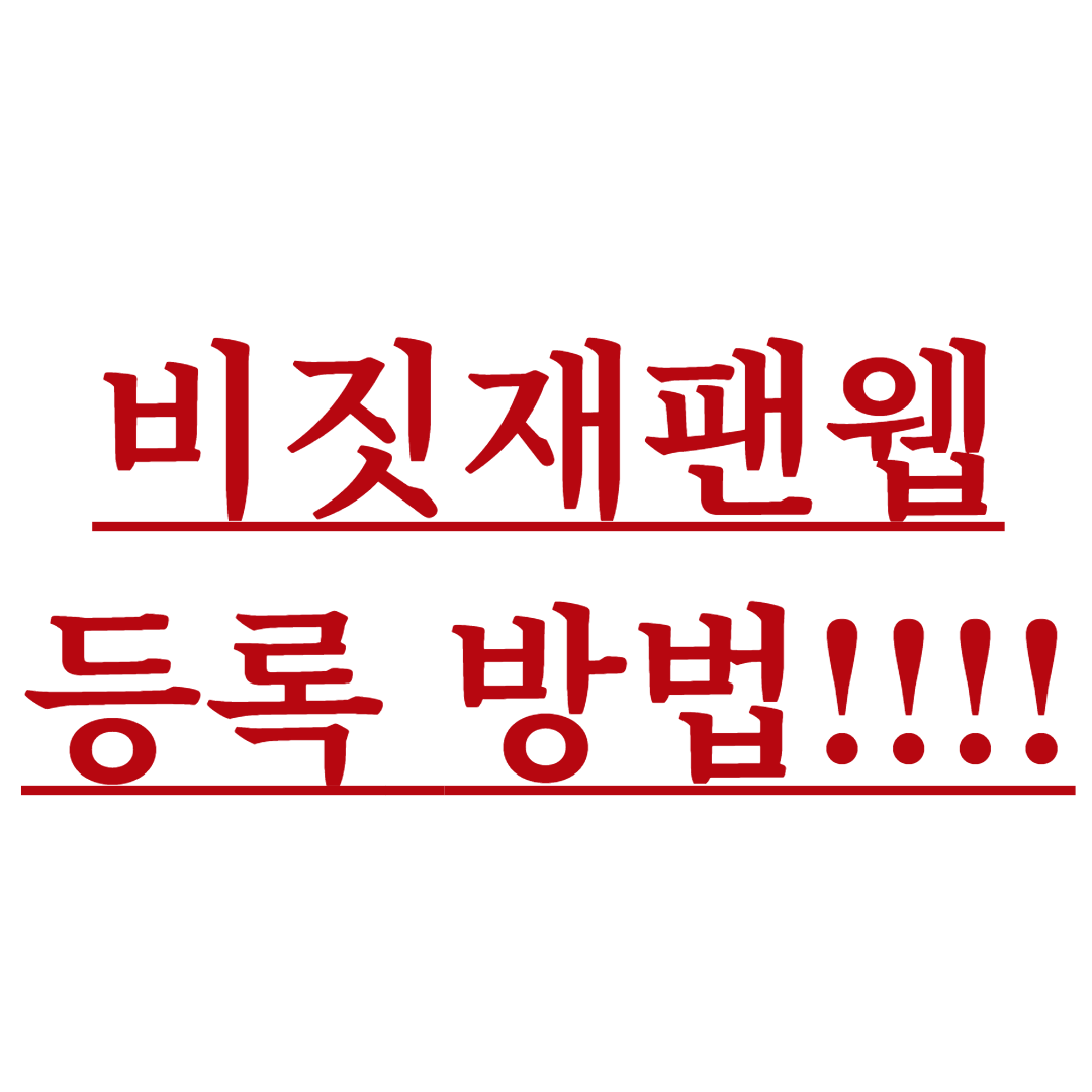 비짓재팬 웹(비지트재팬 웹) 등록방법 [동반가족 포함]
