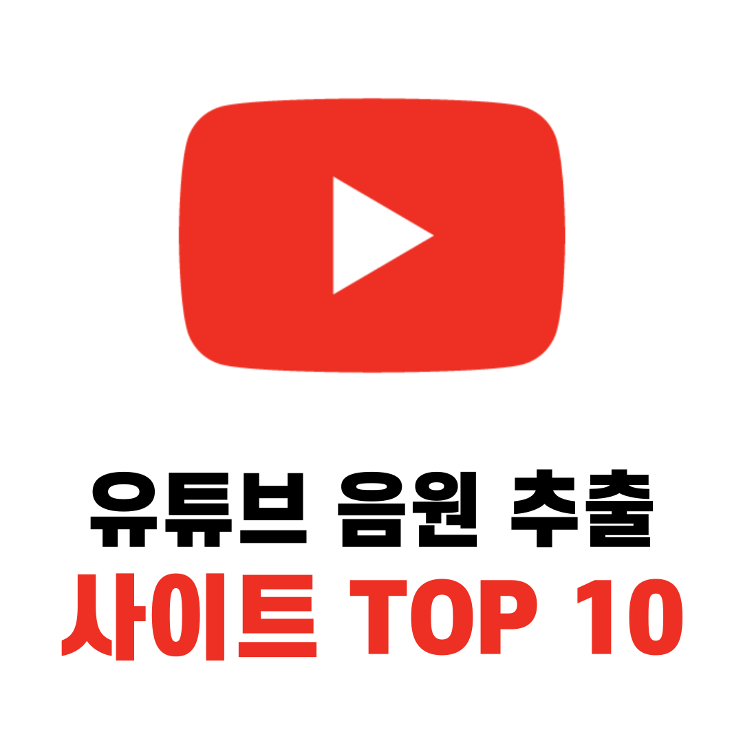 유튜브 MP3 음원 추출 사이트 TOP10