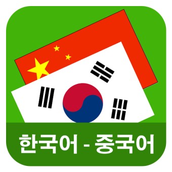 중국어 번역기 추천 Top8