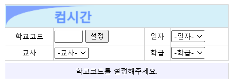 컴시간 교사 시간표