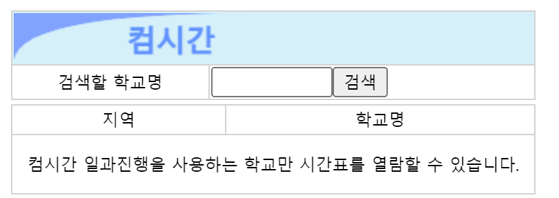 컴시간 학생 시간표