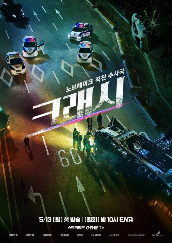 드라마 크래시 [뜻, 기본정보, 등장인물, 재방송, 다시보기, 인물관계도, 회차정보, 시청률, 몇부작, 줄거리, 출연진, 보러가기, 방송시간]