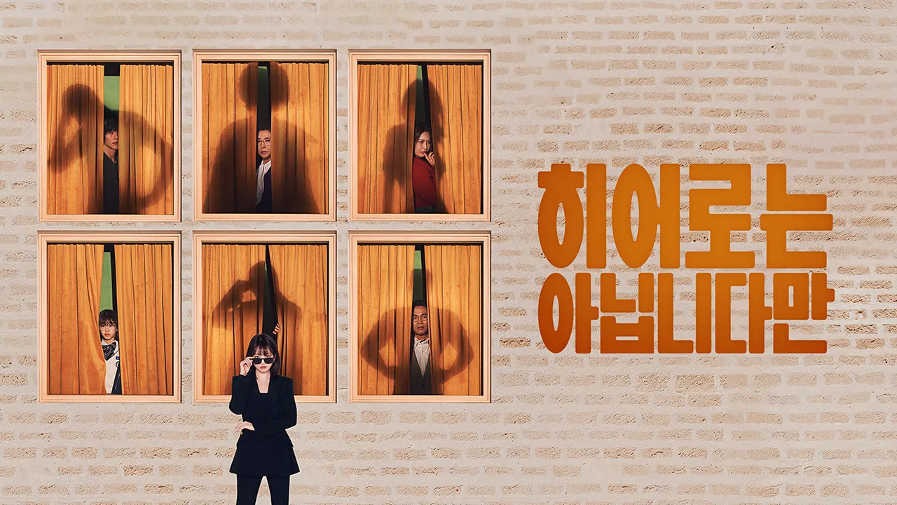 히어로는 아닙니다만 [원작, 등장인물, 몇부작, 웹툰, 재방송 다시보기, 수현, 줄거리, OST, 인물관계도]