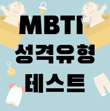 [엠비티아이] NBTI 테스트 무료 유형 검사 바로가기