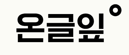온글잎 폰트 다운로드 방법 [코코아체, 밑미, 의연체, 쑴체, 몽몽데이즈몽글동심체]