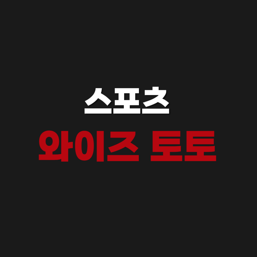 [2026] 스포츠 와이즈토토