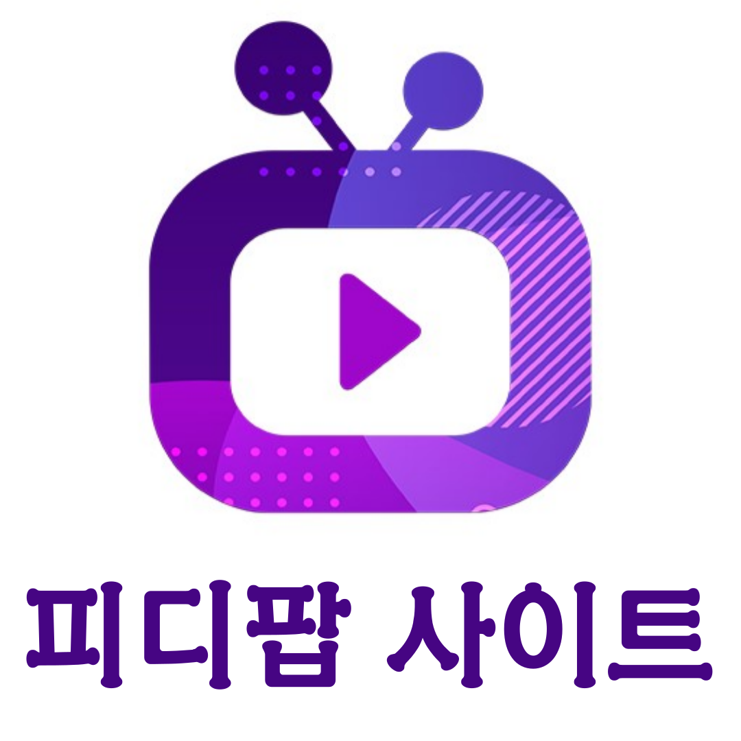 [최신 무료 쿠폰] 피디팝 홈페이지 바로가기
