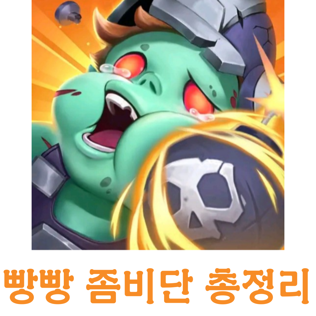 최신정보 - 빵빵 좀비단 쿠폰, 조합, 카페 [총정리]