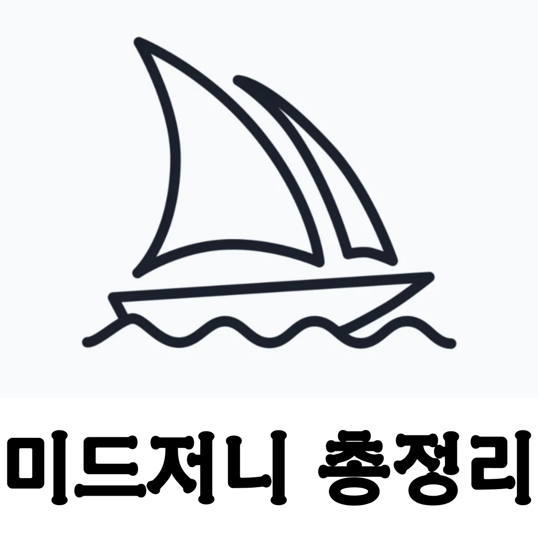 [미드 저니] 미드 져니 사용법 - 무료 / 디스코드