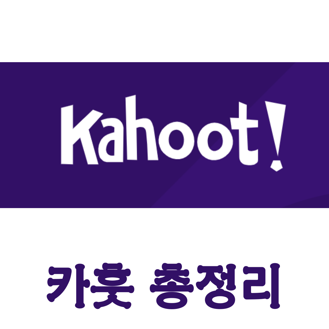 [Kahoot] 카훗 - 카훗잇 로그인, 교사용 총정리