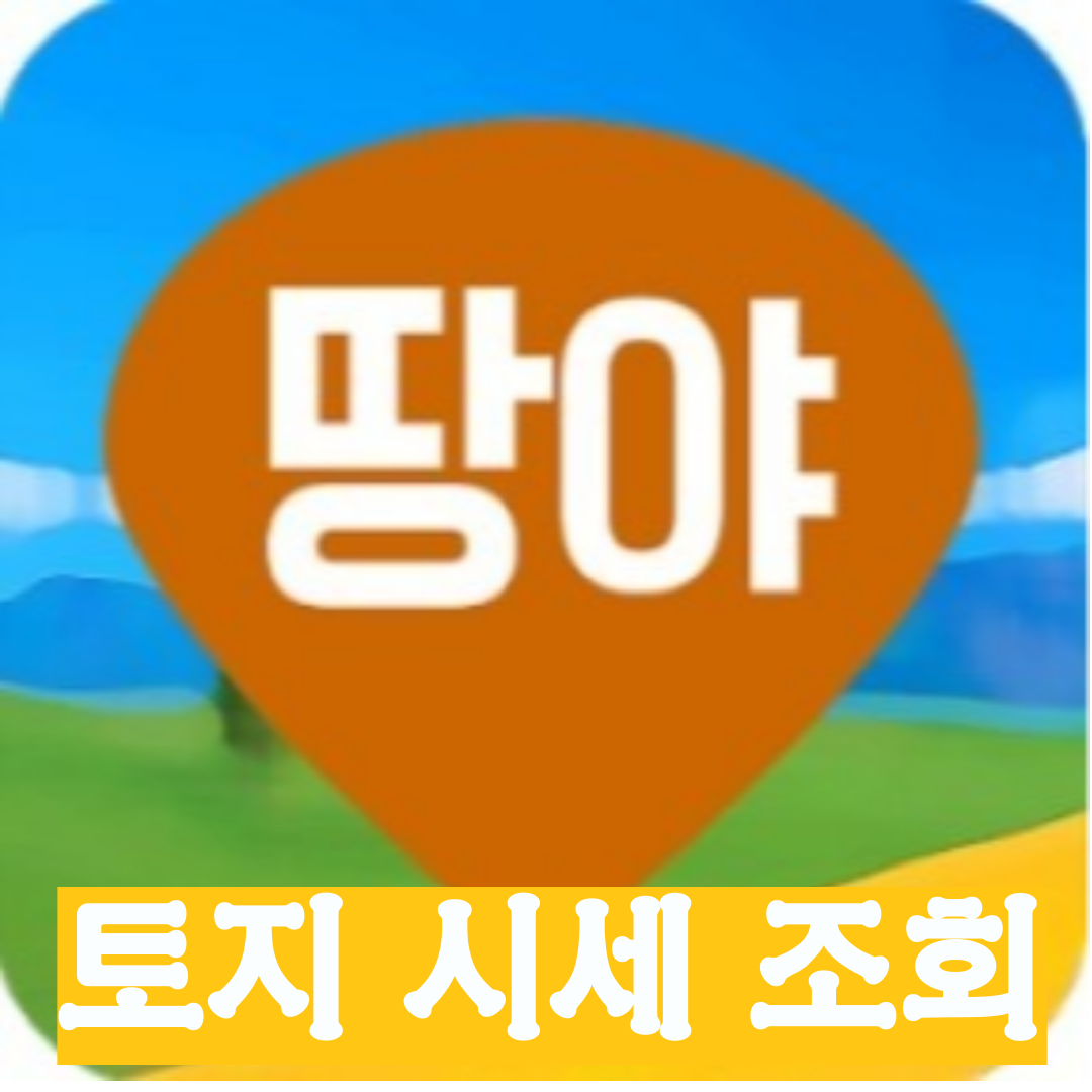 [최신 정보] 땅야 - 부동산 토지 시세조회