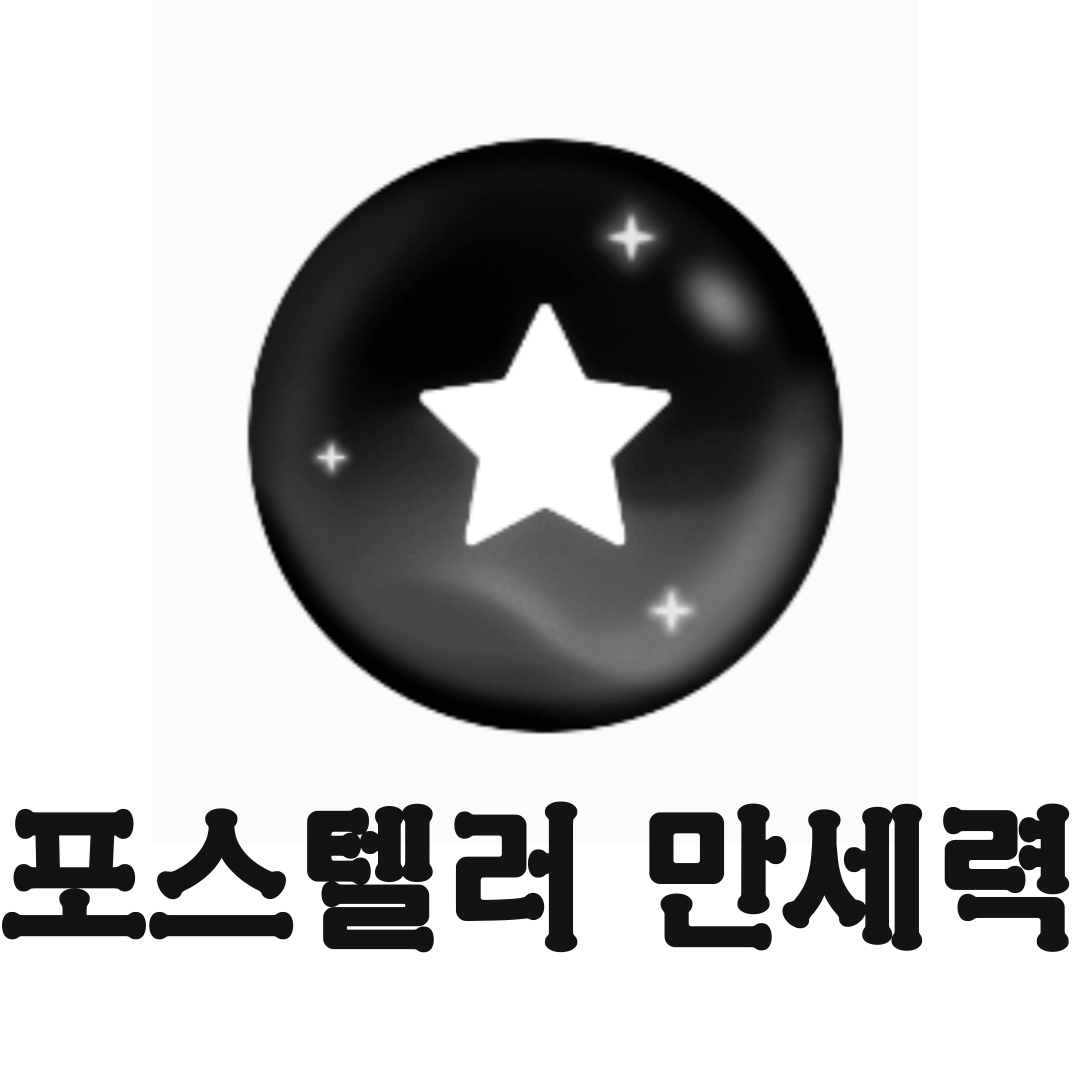 [최신 무료] 포스텔러 만세력 보는 법 / 사이트 바로가기