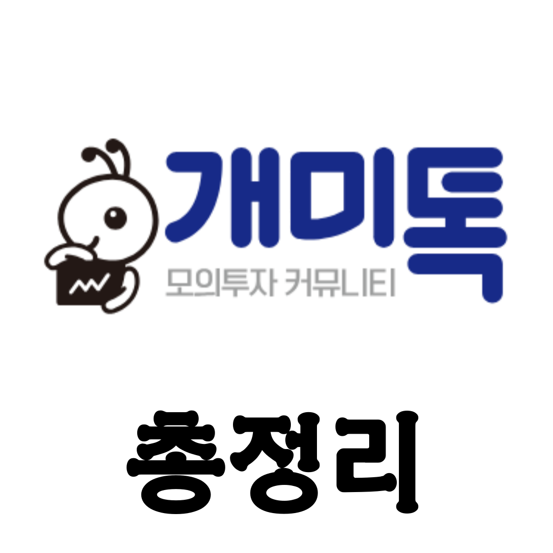 개미톡 모의투자 대회 [총정리]