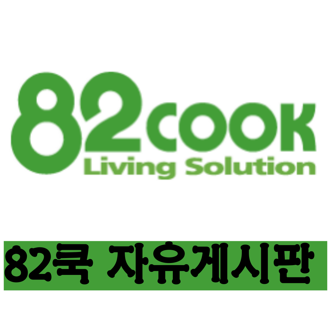 [82COOK] 82쿡 자유게시판