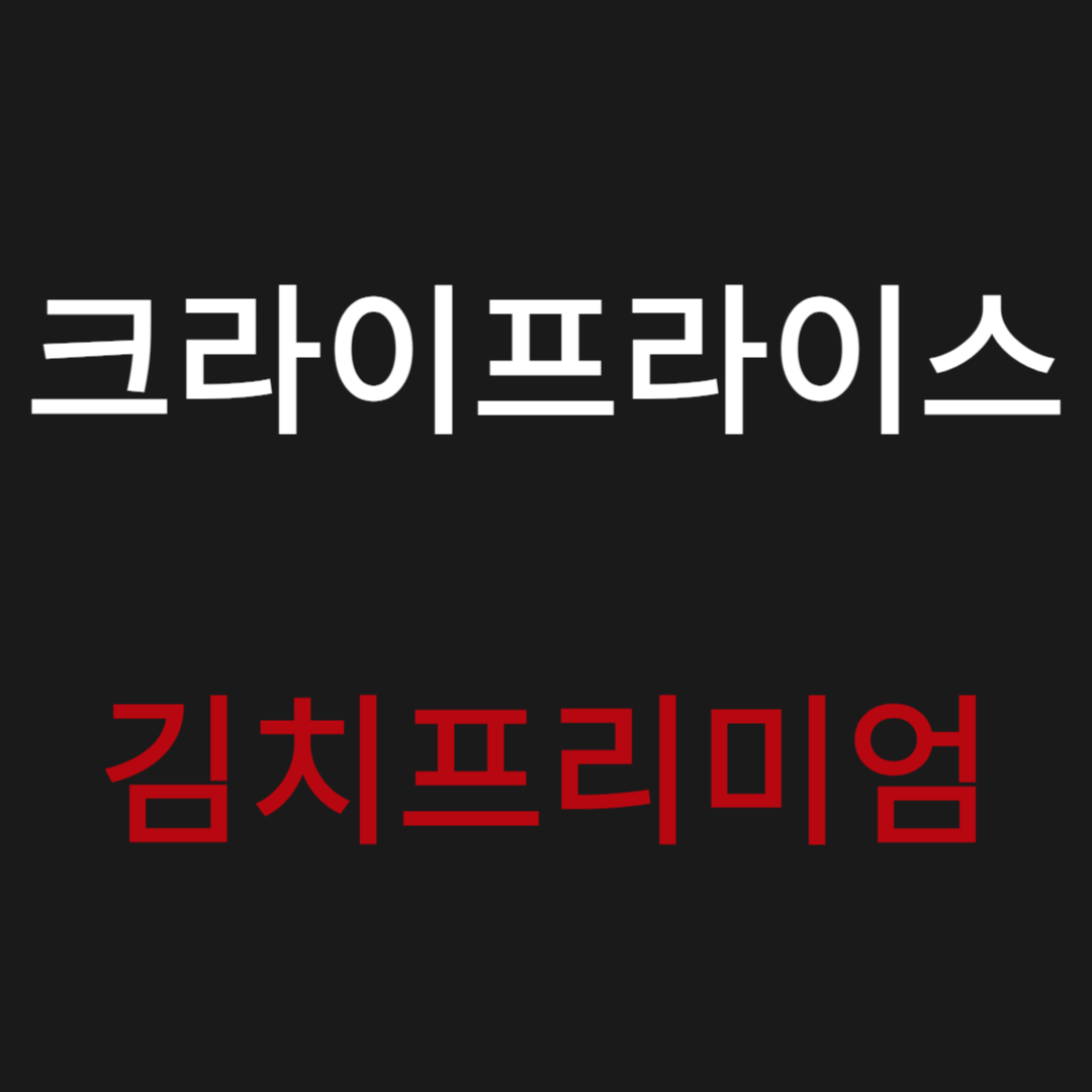 크라이프라이스 김프가 - 김치 프리미엄 사이트 [총정리]