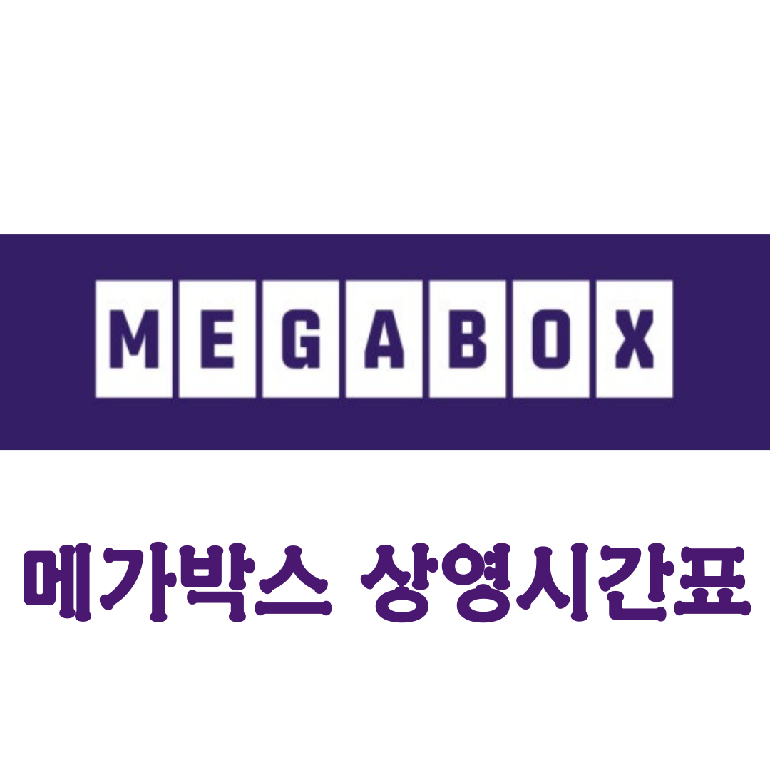 메가박스 상영시간표 [순천, 양산, 여수, 김천, 첨단, 수원역, 진주, 목포, 대전, 강남, 코엑스, 목동, 이수