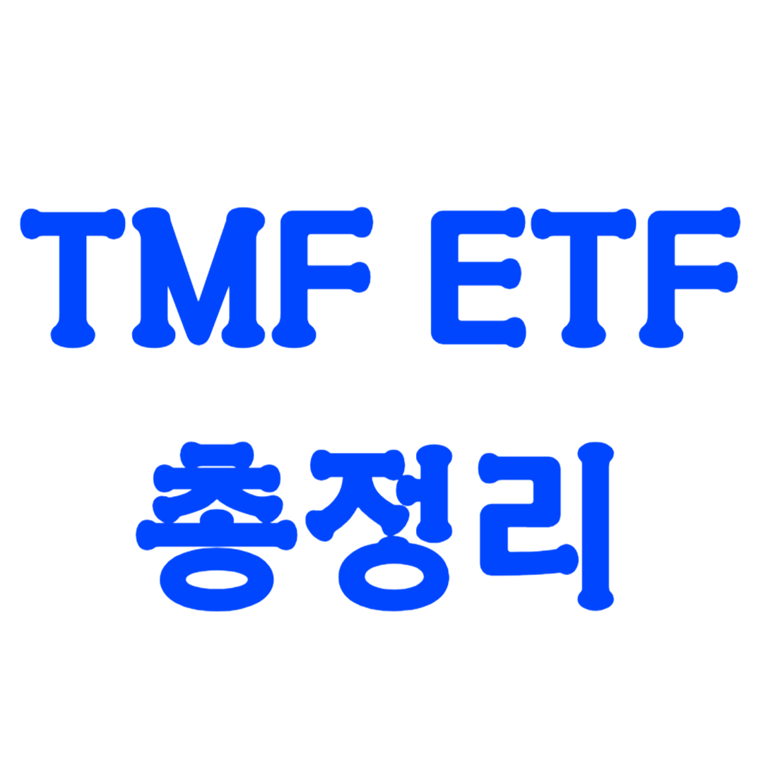 TMF ETF 투자 및 주가 뜻, 상품 분석 [총정리]
