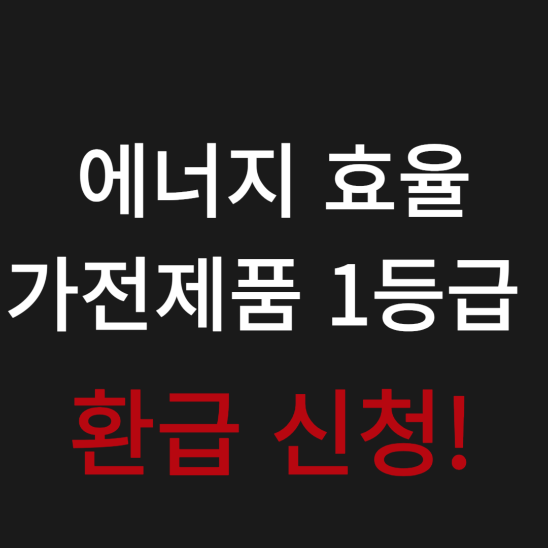 2024년 한전 에너지 고효율 가전 1등급 환급신청 사이트