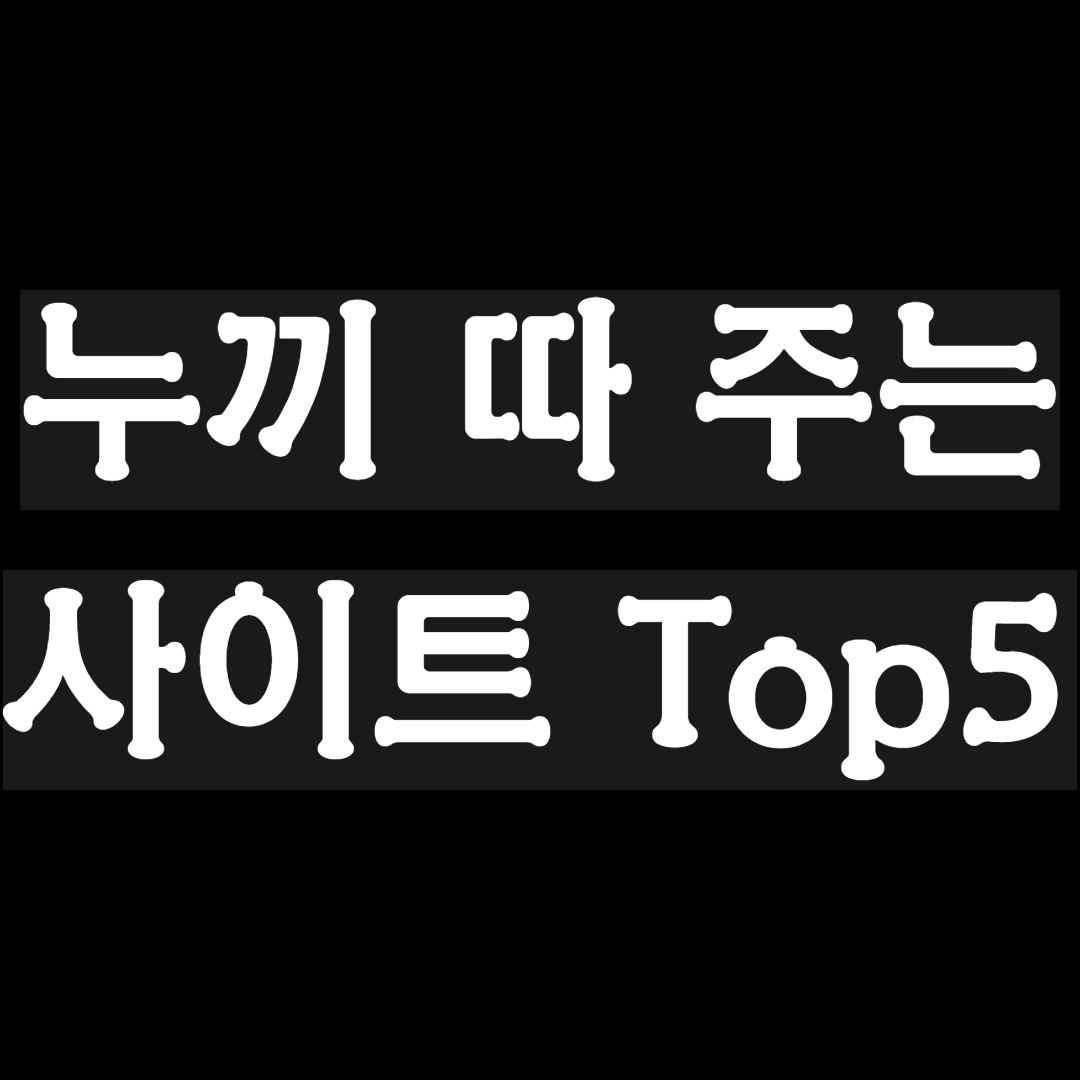 누끼 따 주는 사이트 Top5