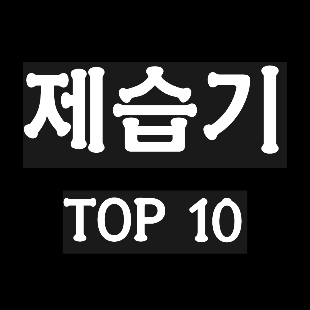 제습기 wptmqrl TOP 10