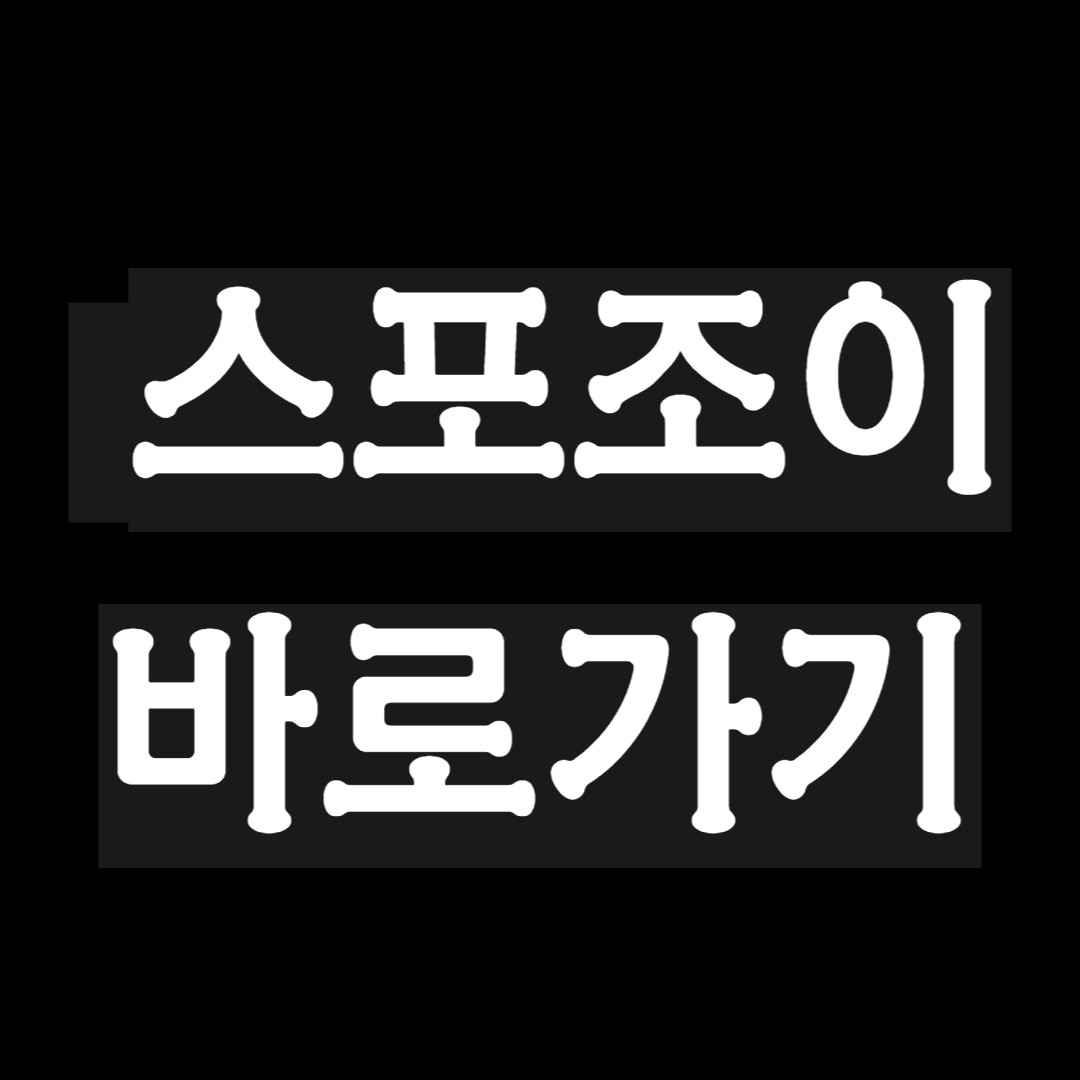 최신주소 스포조이 바로가기