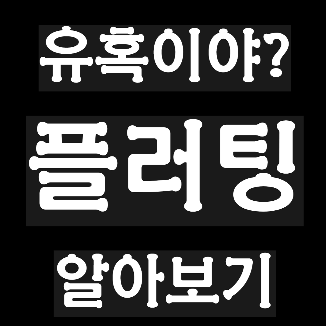 플러팅 뜻 A~Z까지 알아보기