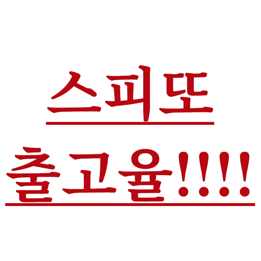 스피또 출고율 의미 및 수량 확인법!!