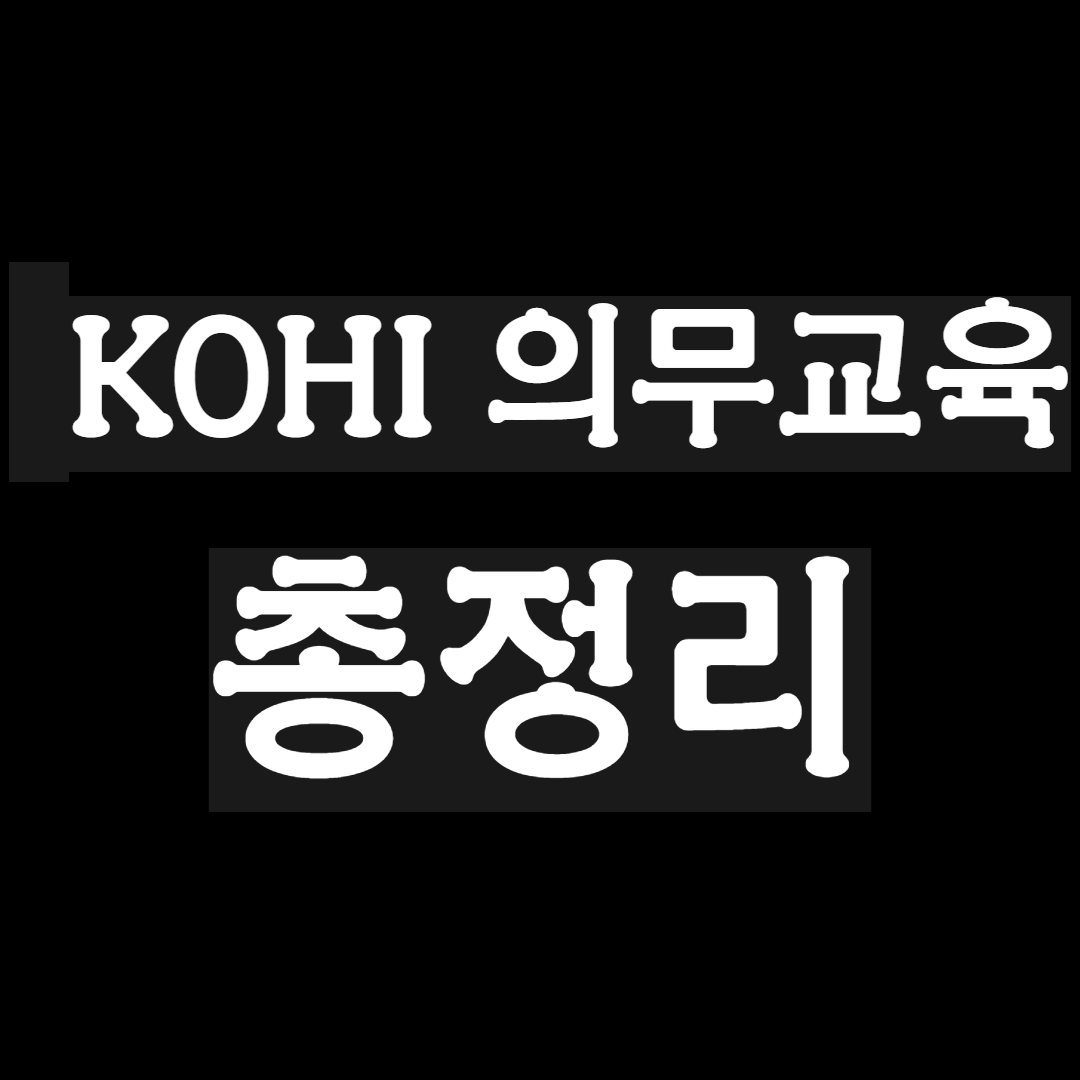 [노인인권] KOHI 코이 코히 - 의무교육 신청 [총정리]