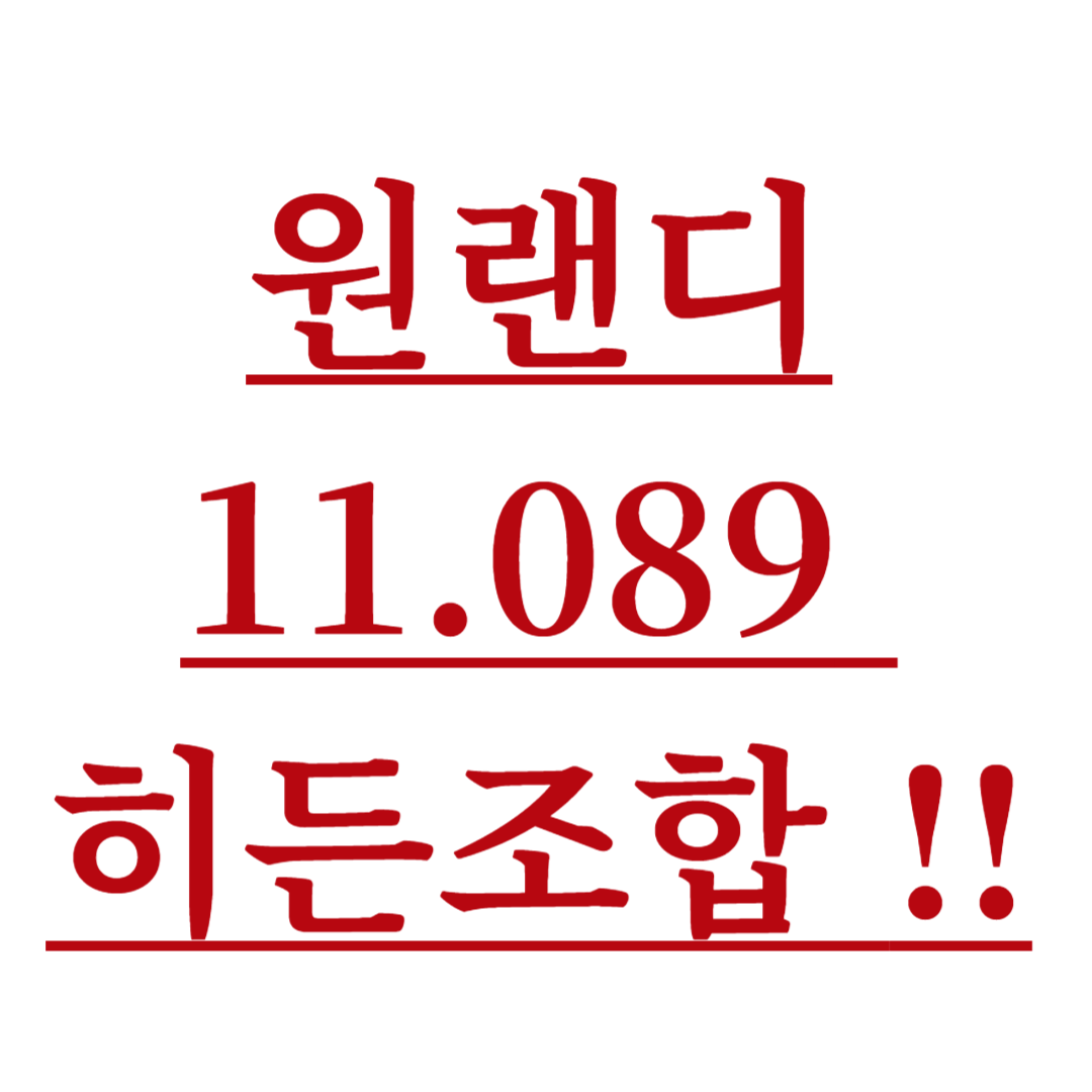 원랜디 11.089 히든조합 최신 버전 다운로드