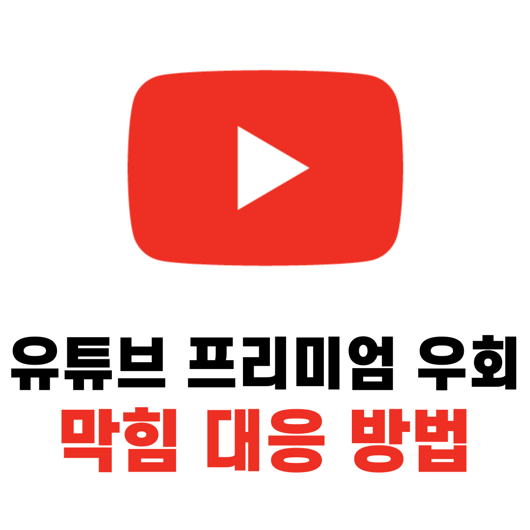 2024 유튜브 프리미엄 우회 막힘 가격 인상 해결 방법