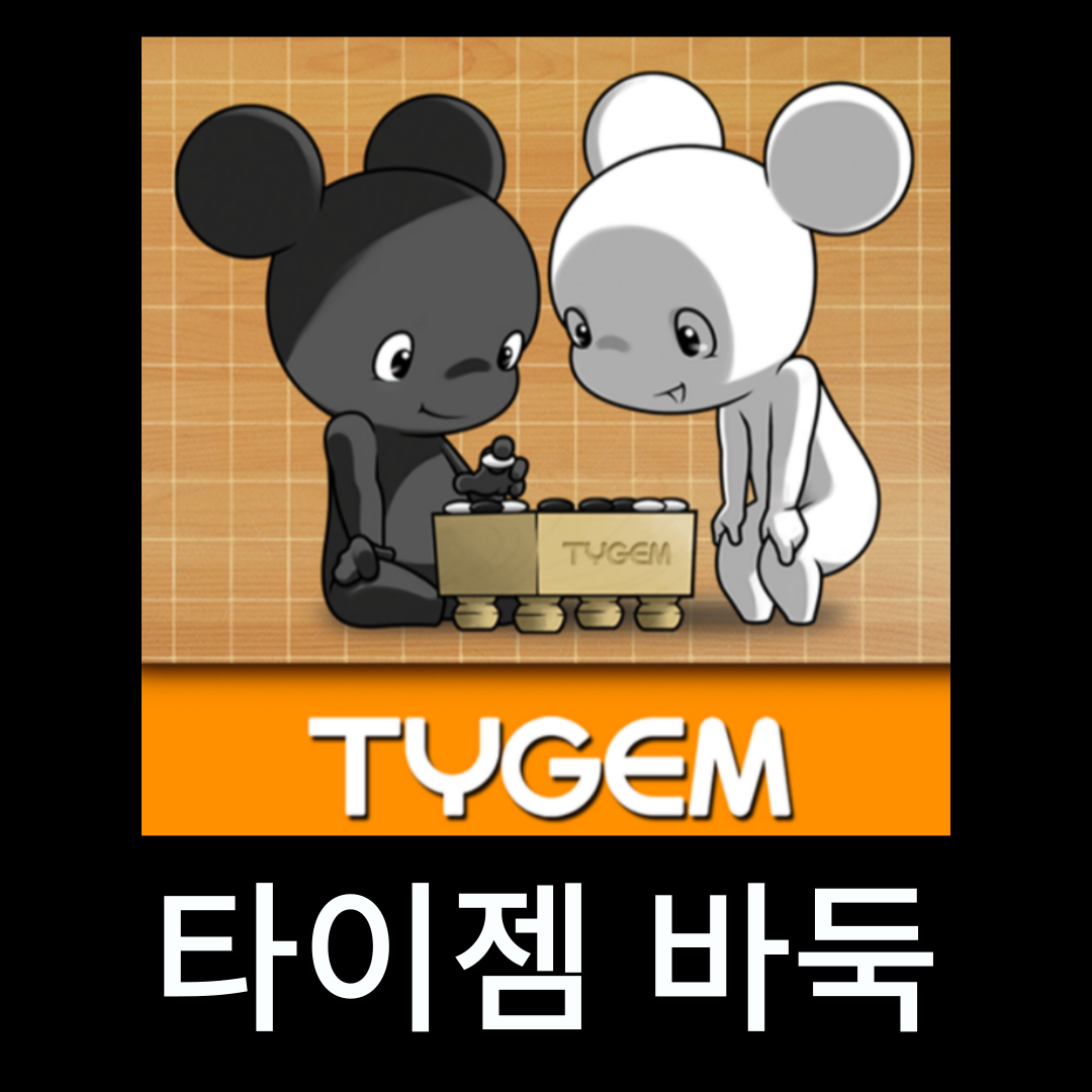 타이젬 바둑 설치하기 | 다운로드