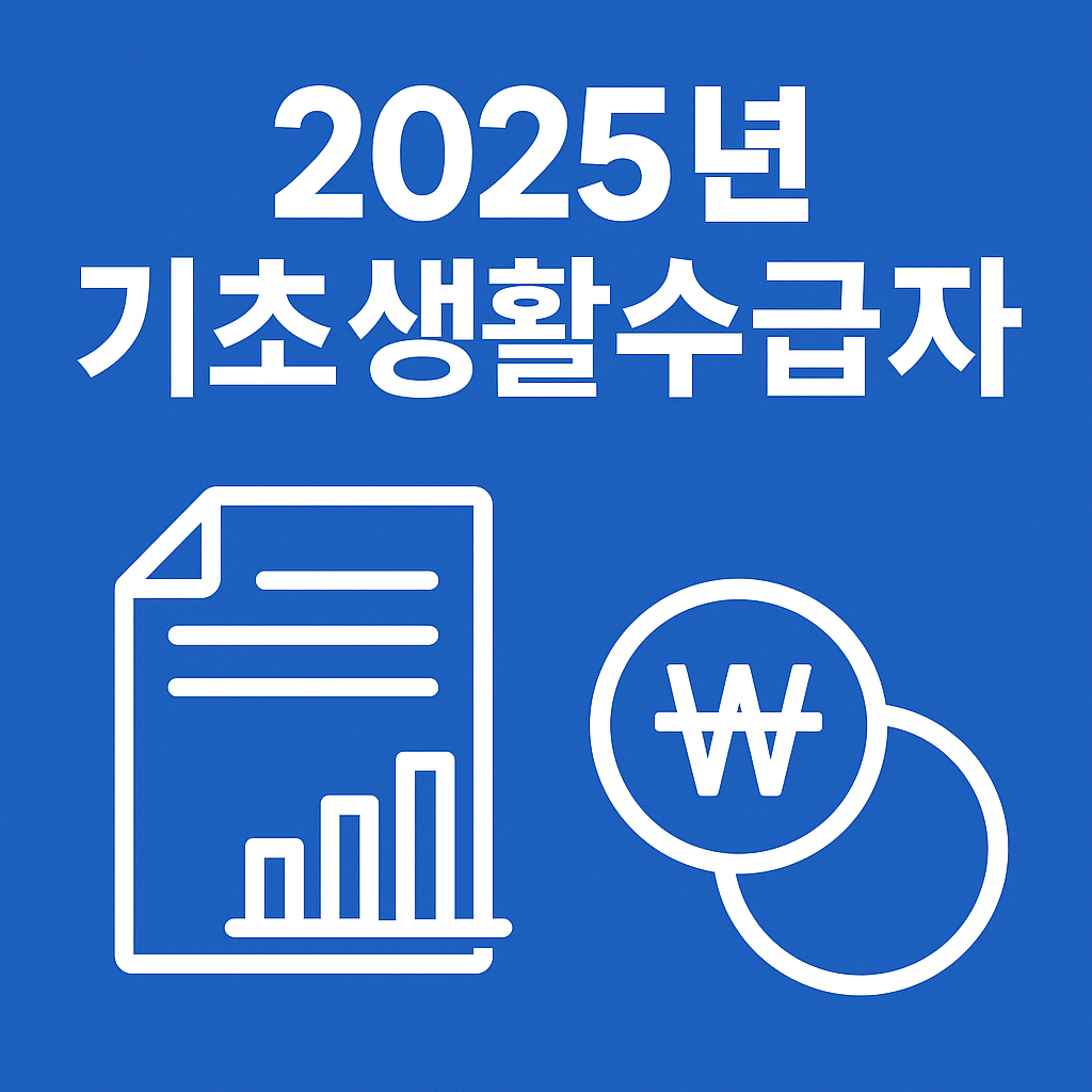 2025년 기초생활수급자 조건, 혜택 , 재산등등 총정리