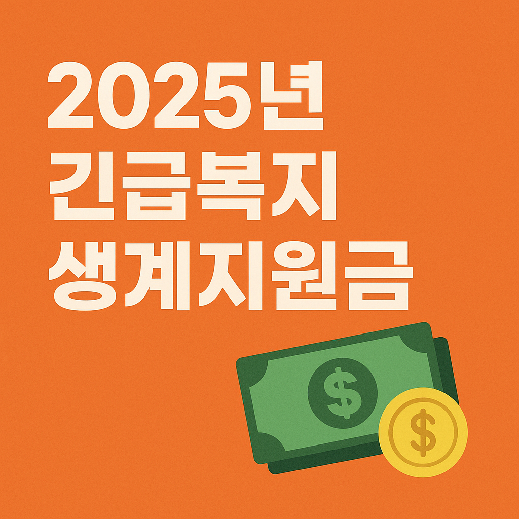 2025년 긴급복지 생계지원금: 2차 지급과 연장 신청, 이렇게 준비하세요!