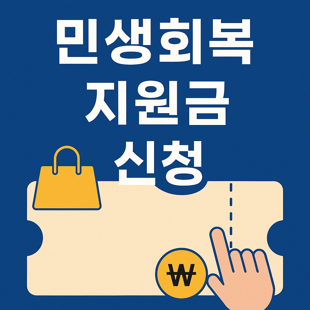 2025년 민생회복 지원금 소비쿠폰 신청 [총정리]