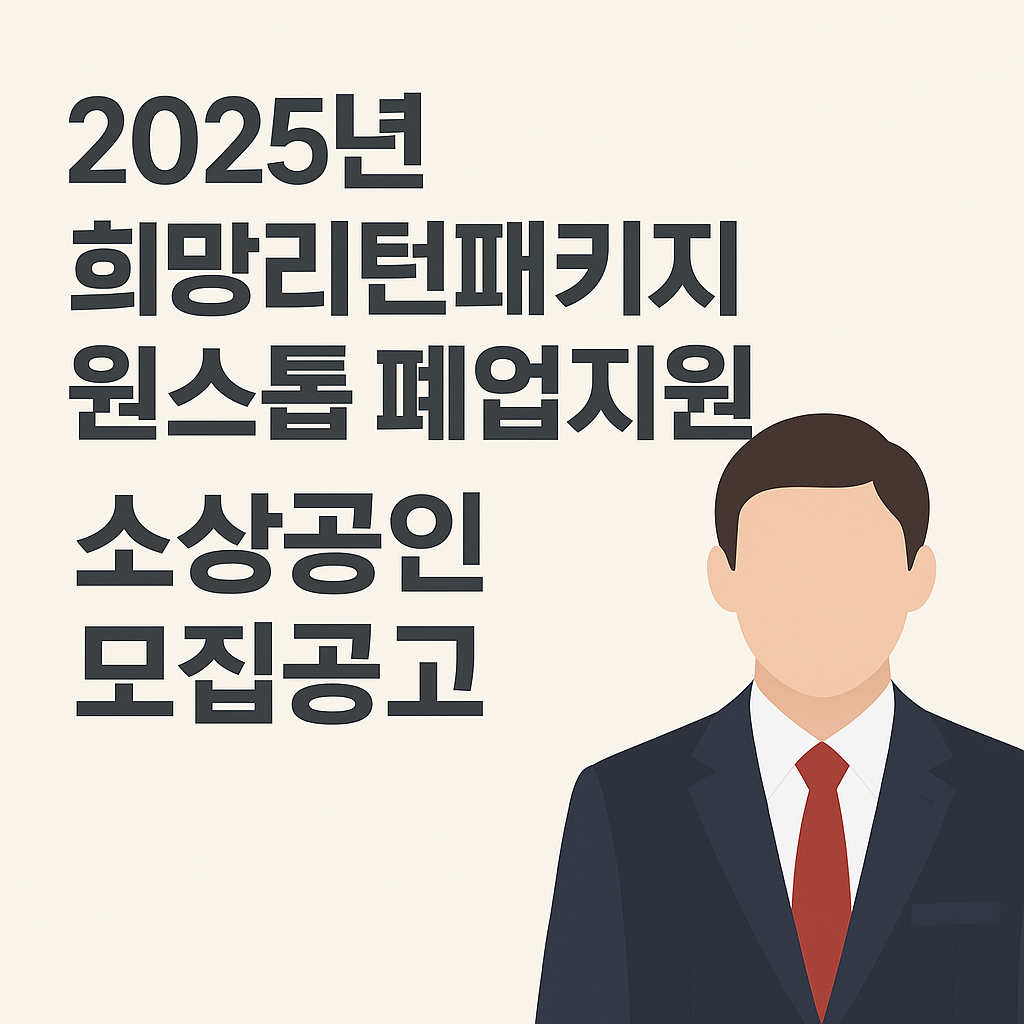 「2025년희망리턴패키지원스톱폐업지원」소상공인모집공고 신청하기
