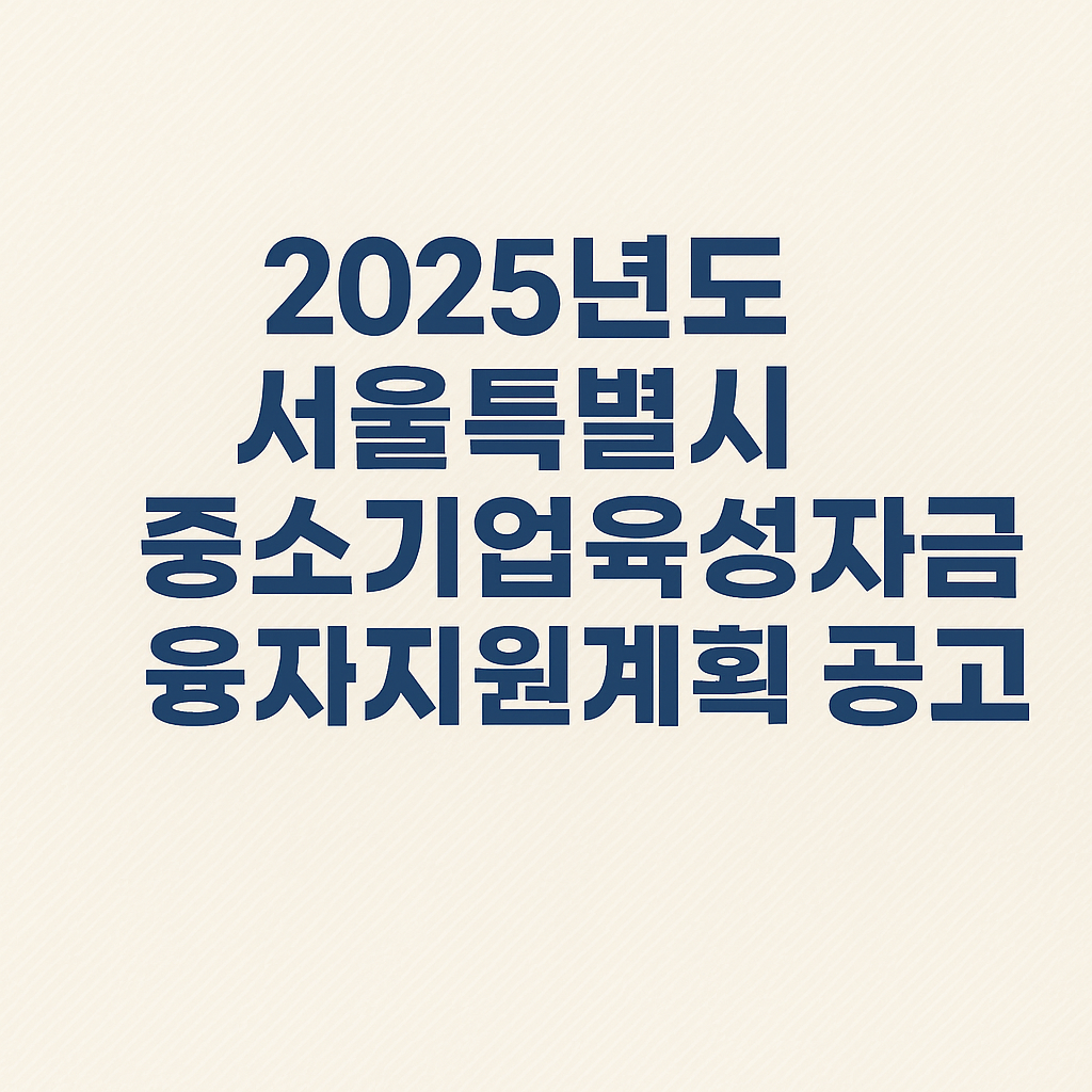 2025년새길여는폐업지원사업공고