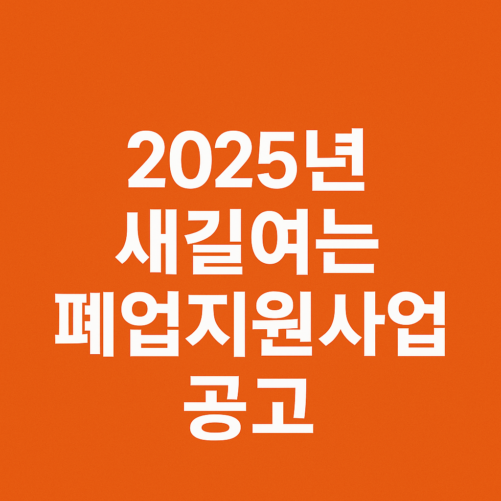 2025년새길여는폐업지원사업공고