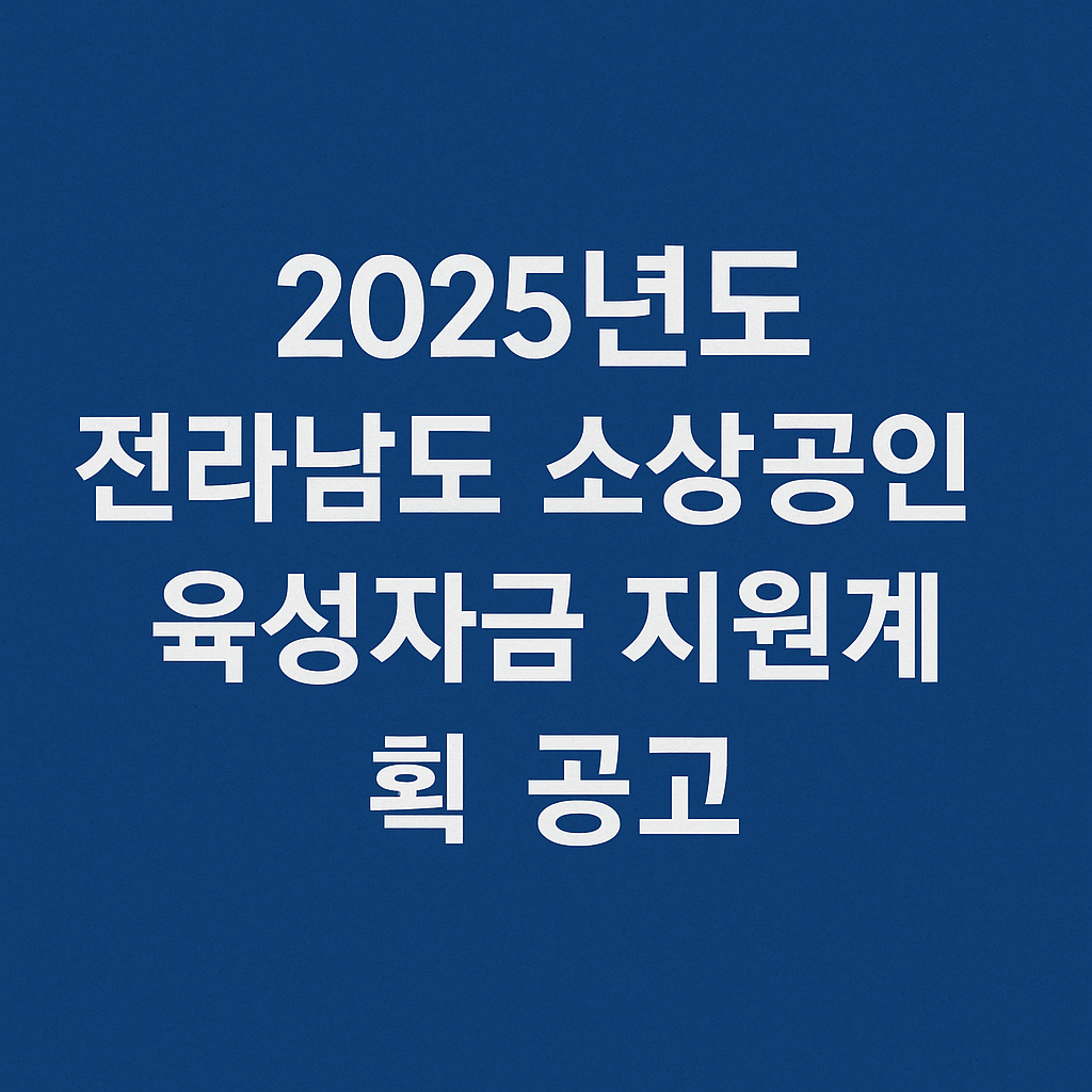 2025년도전라남도소상공인육성자금지원계획공고 신청하기