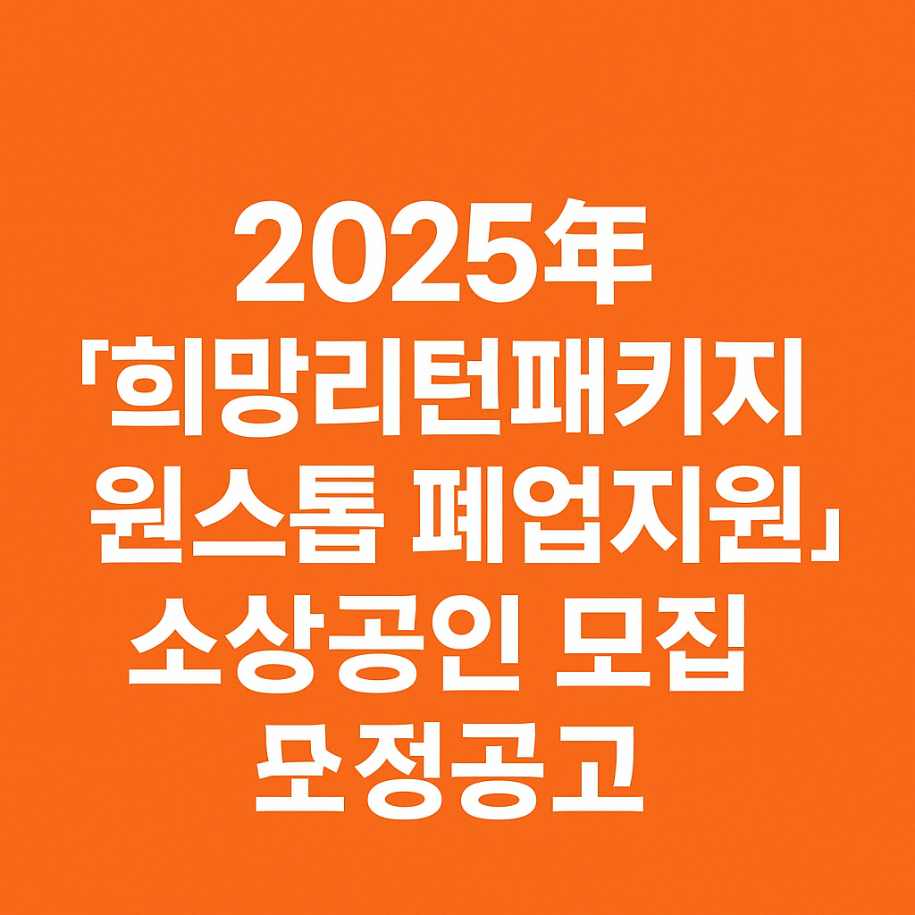 2025년『희망리턴패키지원스톱폐업지원』소상공인모집수정공고 신청하기