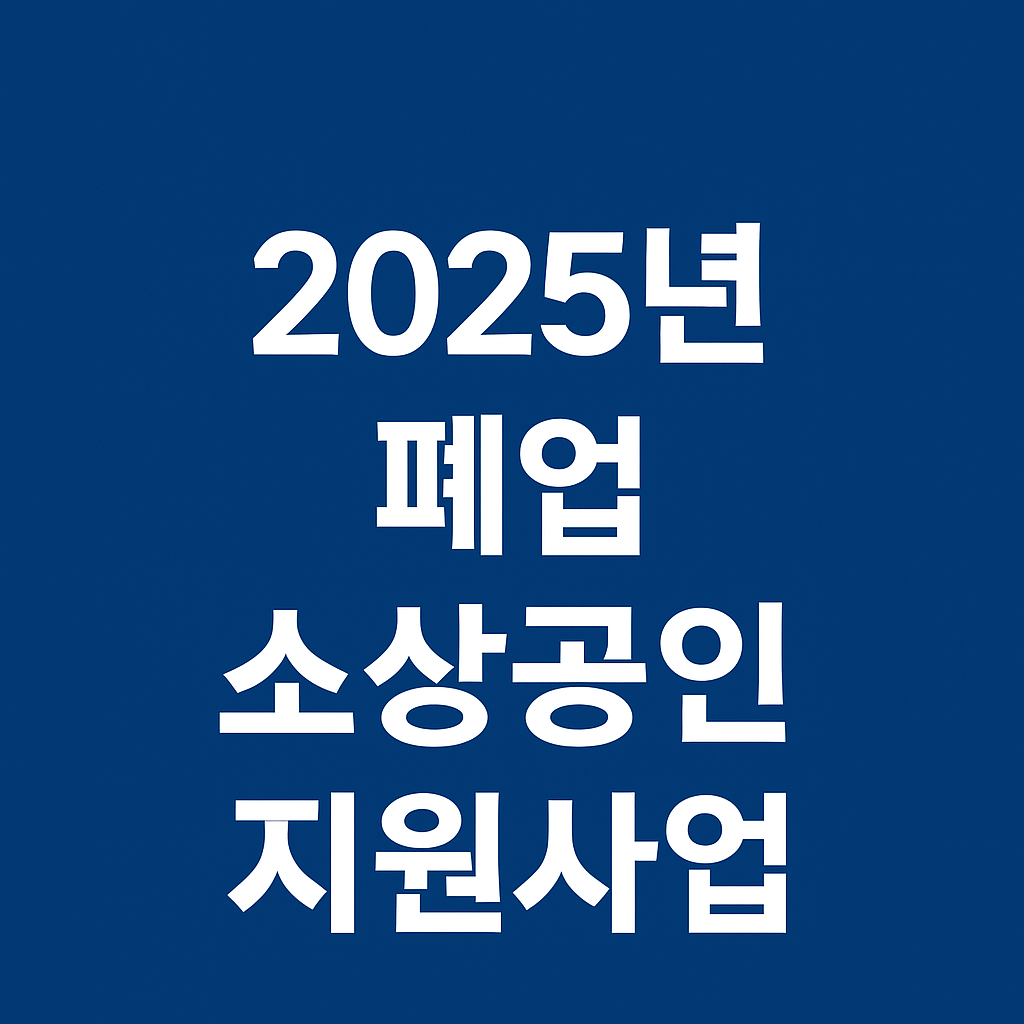 2025년폐업소상공인사업정리지원사업모집공고 신청하기