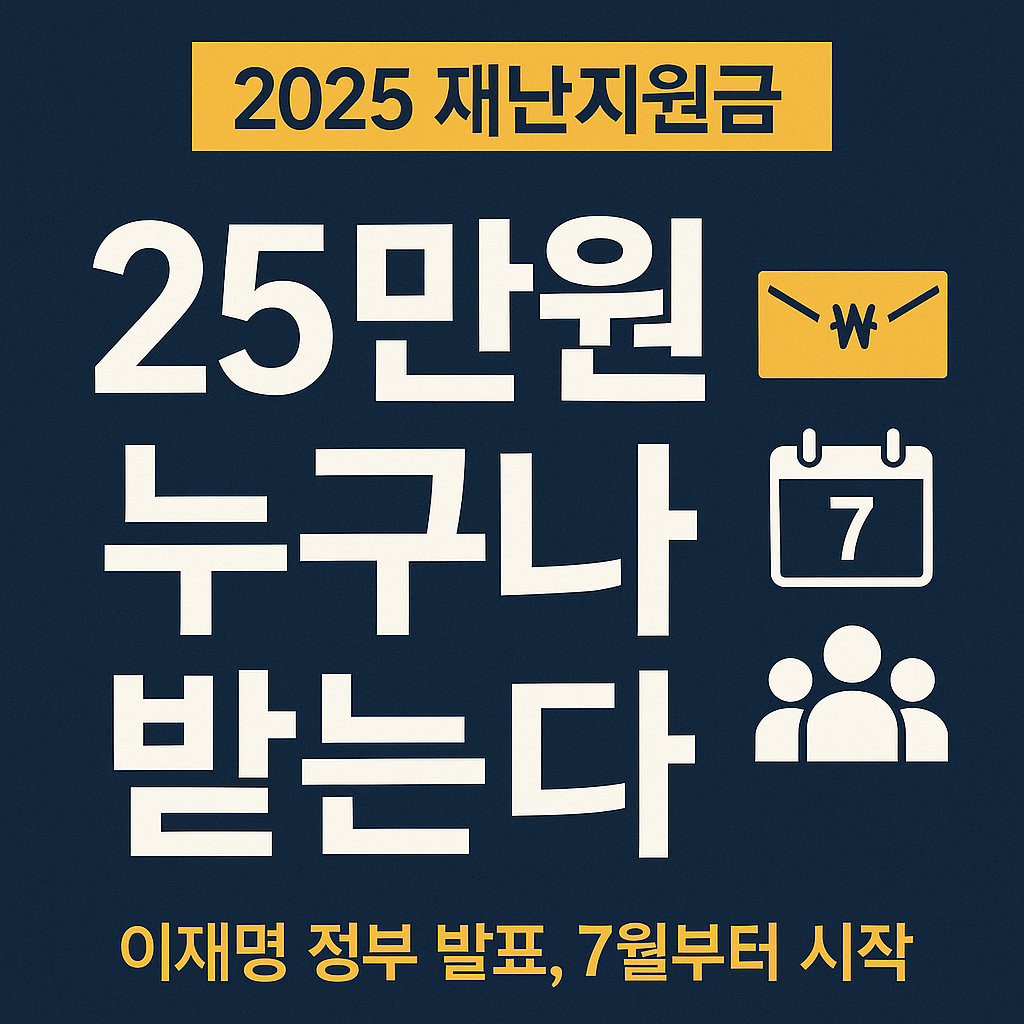 2025 이재명 정부 국민 재난지원금 25만원 신청 방법