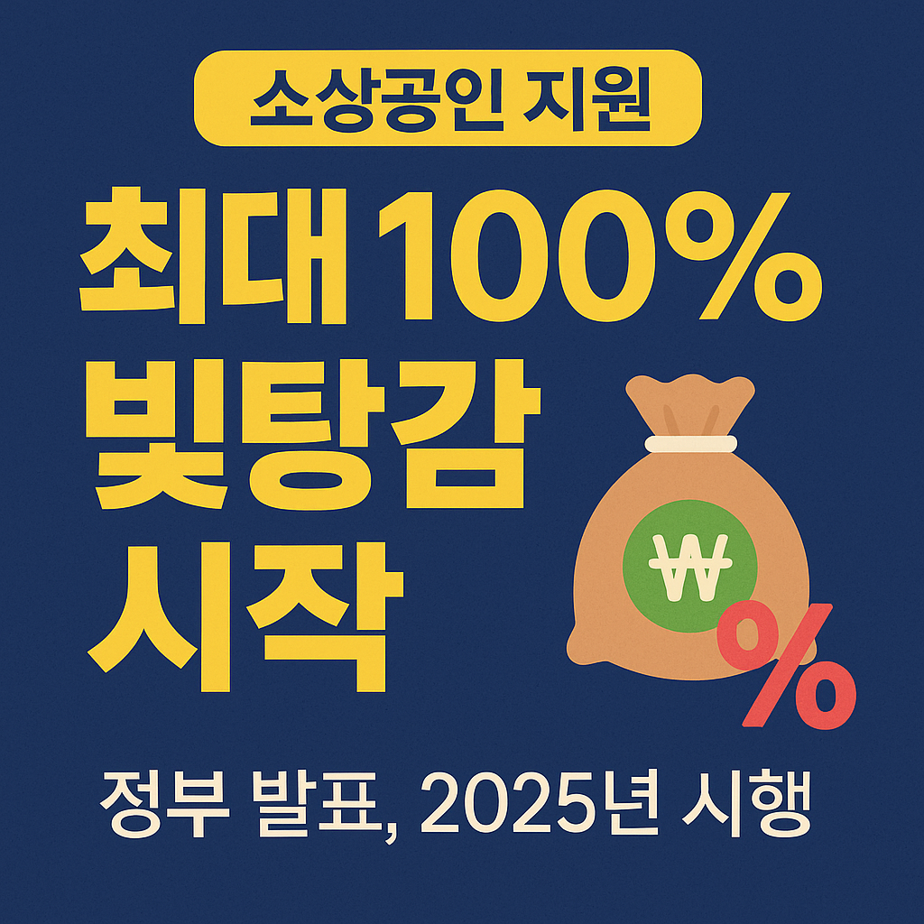 2025년 소상공인 빚탕감 조건 및 신청방법