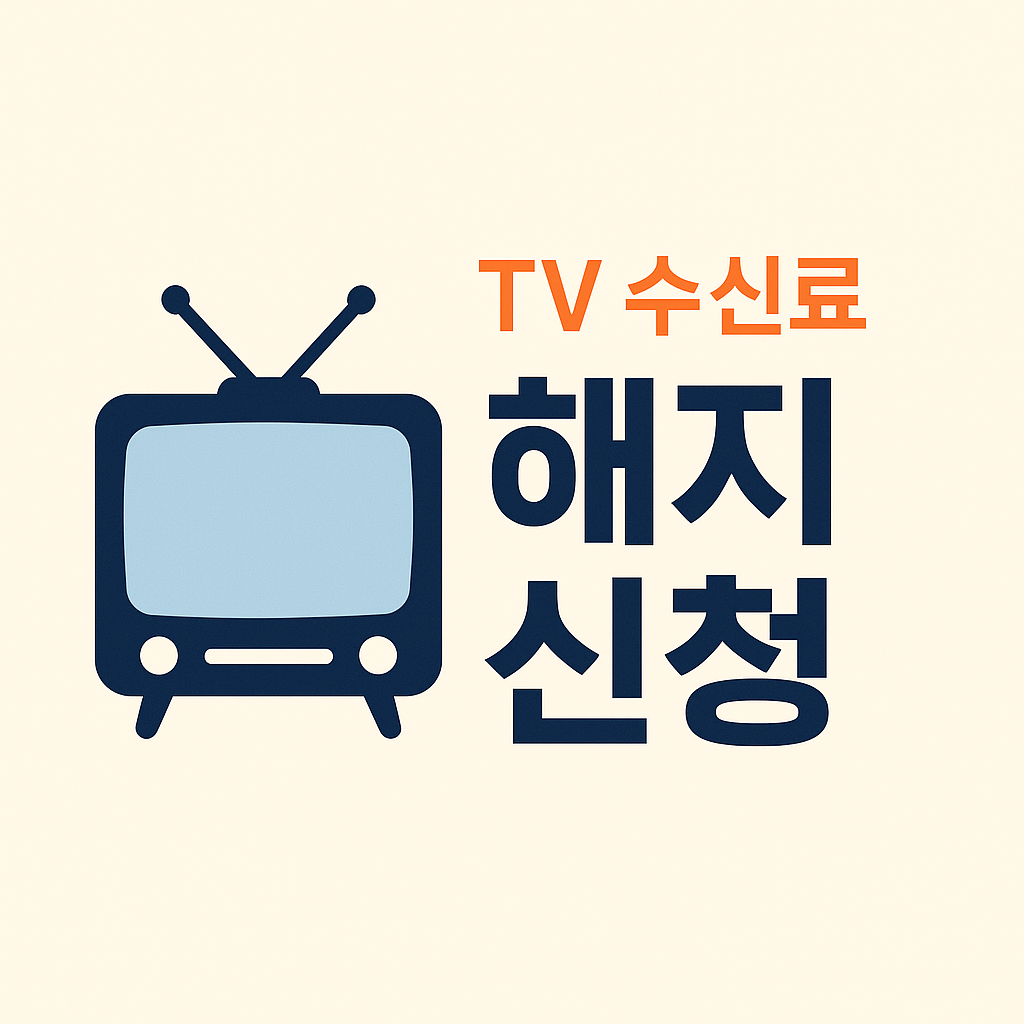 tv수신료 해지 신청