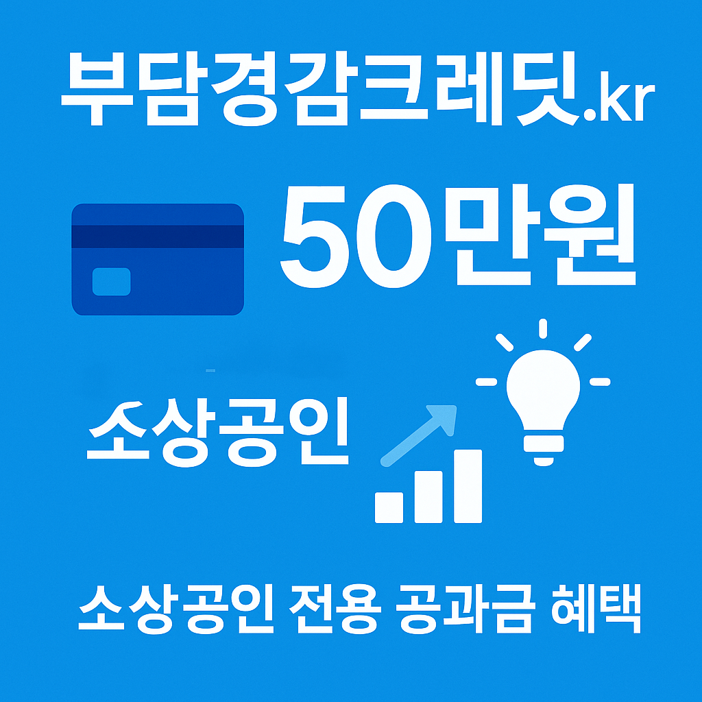소상공인 부담경감크레딧.kr 신청하기