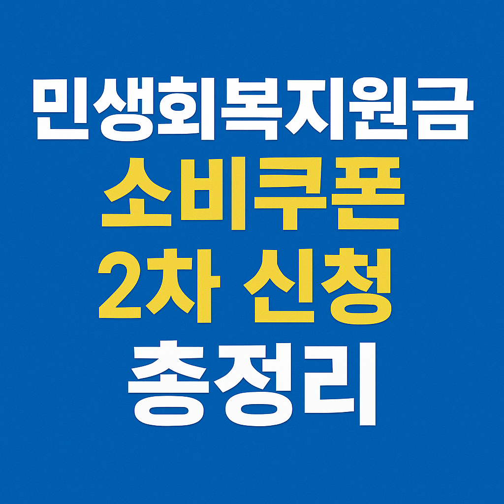 민생회복지원금 소비쿠폰 2차 신청 총정리