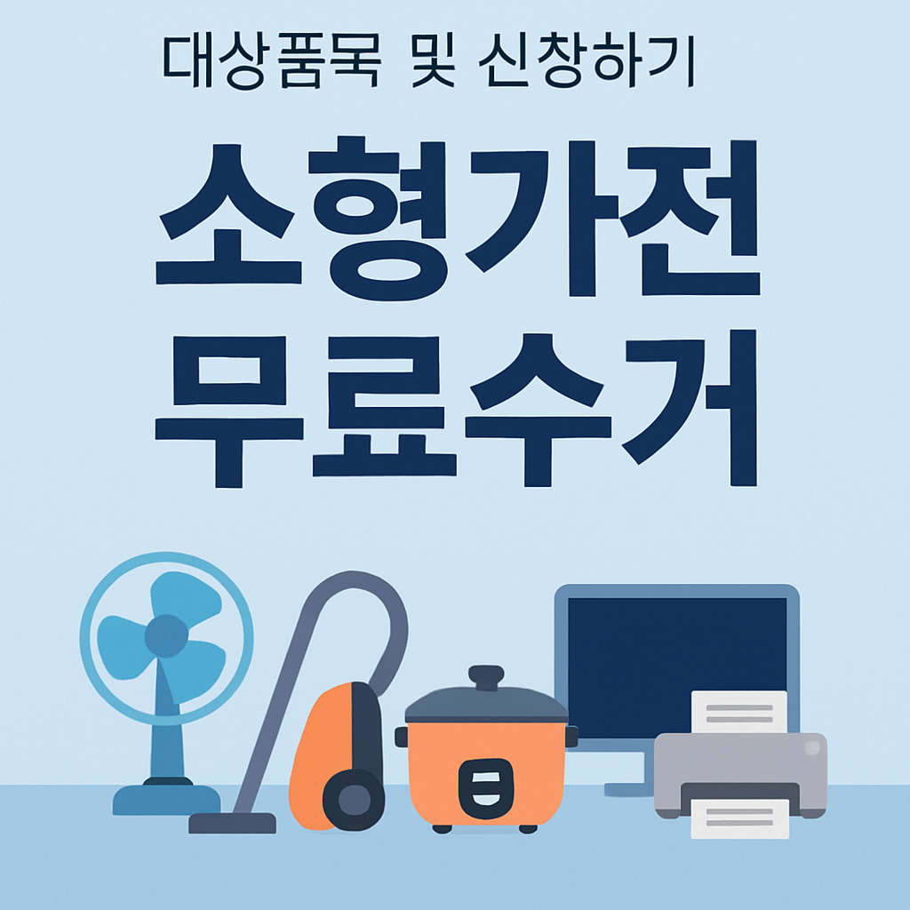 소형가전 무료수거 대상품목 및 신청하기