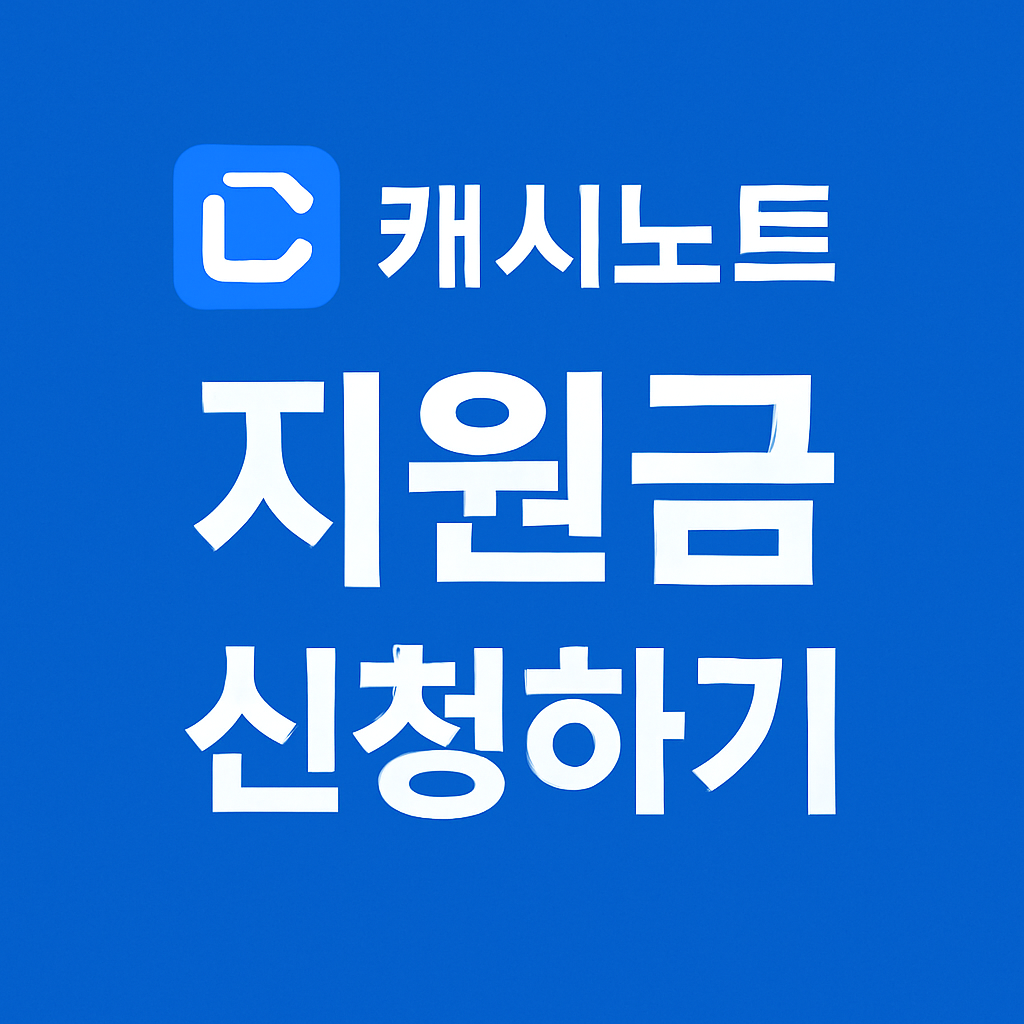 캐시노트 지원금 신청하기